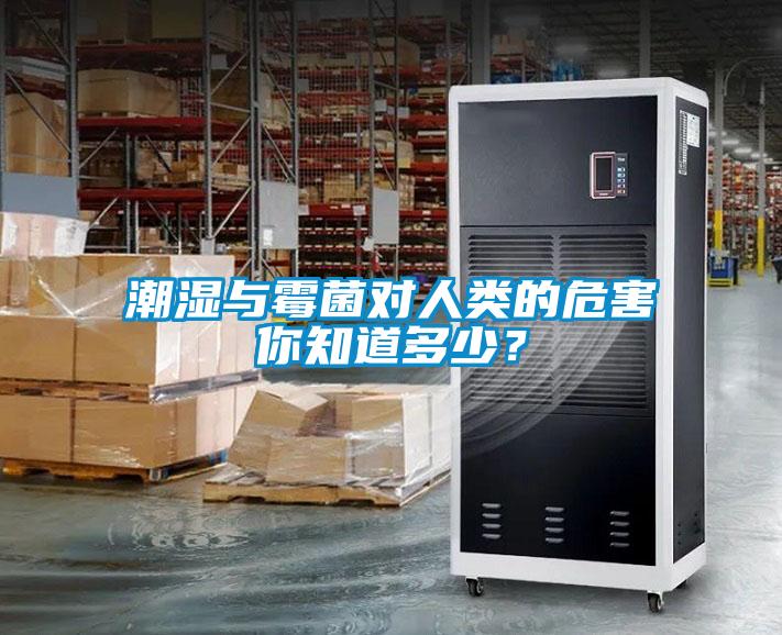 潮濕與霉菌對人類的危害你知道多少？