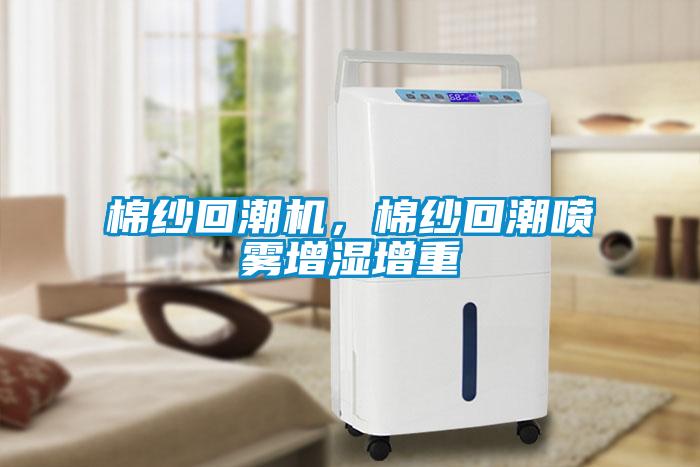棉紗回潮機(jī)，棉紗回潮噴霧增濕增重