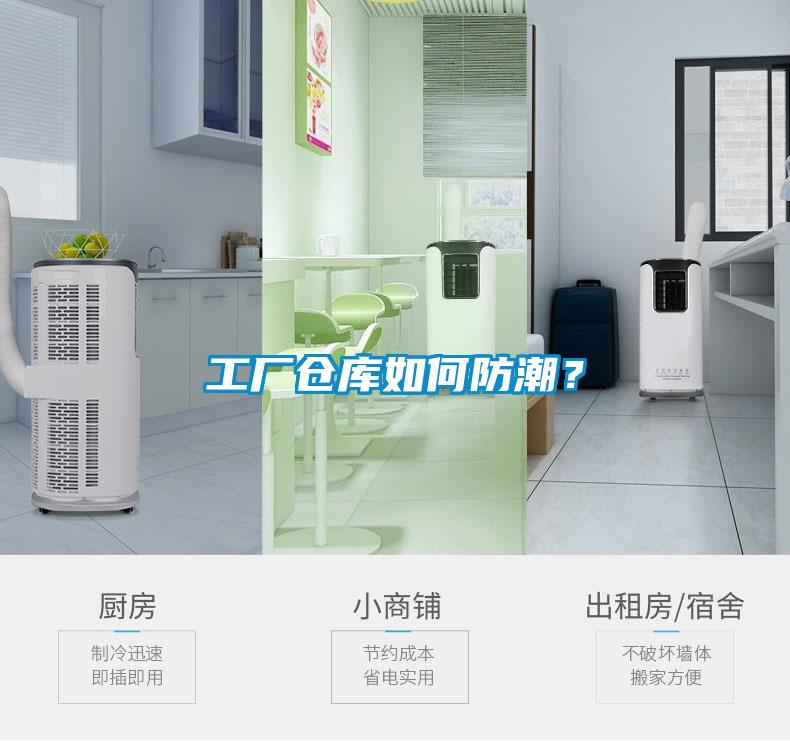 工廠倉庫如何防潮？