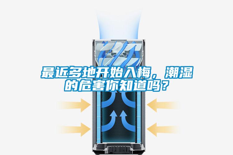 最近多地開始入梅，潮濕的危害你知道嗎？