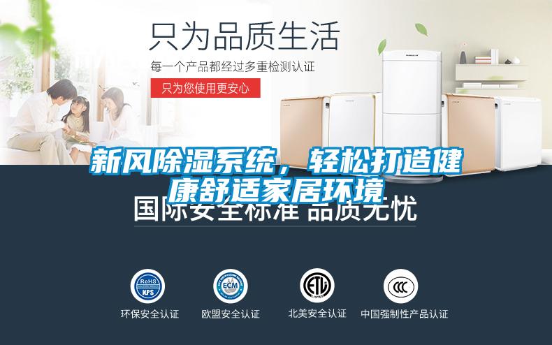 新風(fēng)除濕系統(tǒng)，輕松打造健康舒適家居環(huán)境