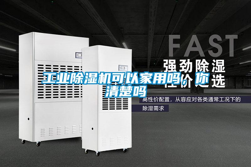 工業(yè)除濕機可以家用嗎，你清楚嗎