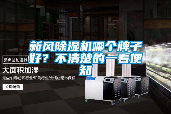新風(fēng)除濕機(jī)哪個(gè)牌子好？不清楚的一看便知