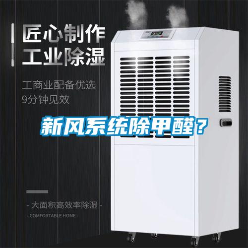 新風(fēng)系統(tǒng)除甲醛？