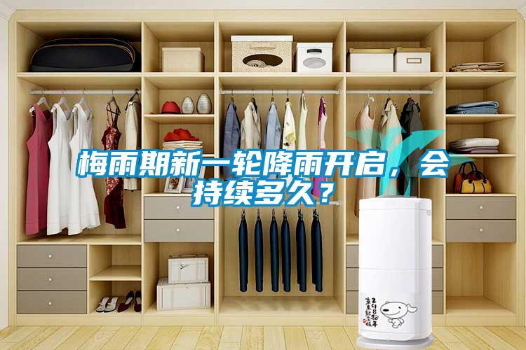 梅雨期新一輪降雨開啟,會(huì)持續(xù)多久?
