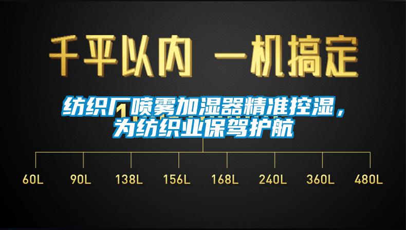 紡織廠噴霧加濕器精準(zhǔn)控濕，為紡織業(yè)保駕護(hù)航