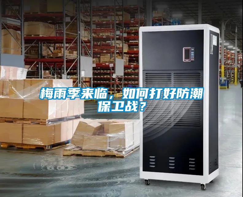 梅雨季來(lái)臨，如何打好防潮保衛(wèi)戰(zhàn)？