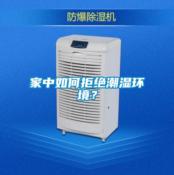 家中如何拒絕潮濕環(huán)境？