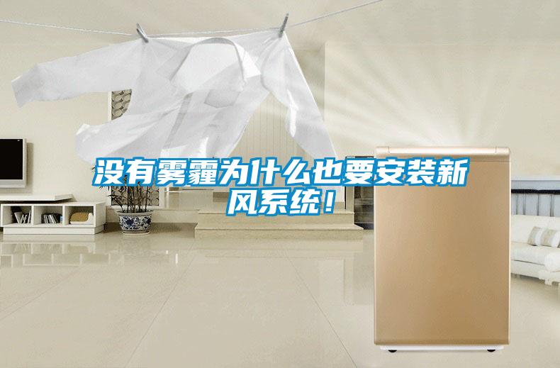 沒有霧霾為什么也要安裝新風系統(tǒng)！
