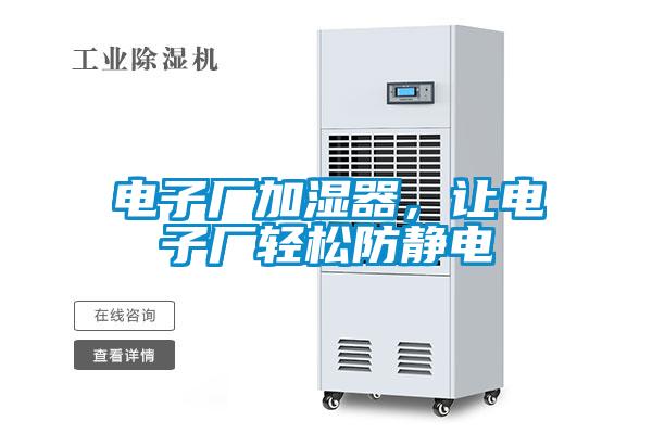 電子廠加濕器，讓電子廠輕松防靜電