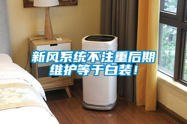 新風(fēng)系統(tǒng)不注重后期維護(hù)等于白裝！