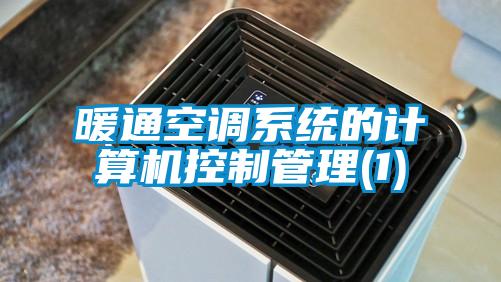 暖通空調(diào)系統(tǒng)的計算機(jī)控制管理(1)