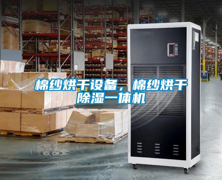 棉紗烘干設(shè)備，棉紗烘干除濕一體機(jī)