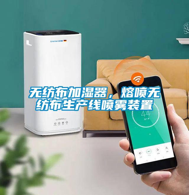無(wú)紡布加濕器，熔噴無(wú)紡布生產(chǎn)線噴霧裝置