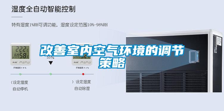 改善室內空氣環(huán)境的調節(jié)策略
