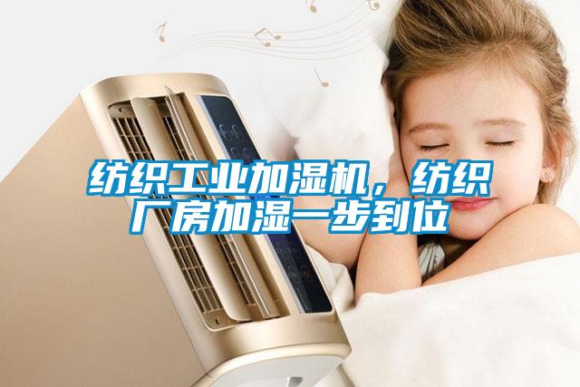 紡織工業(yè)加濕機，紡織廠房加濕一步到位