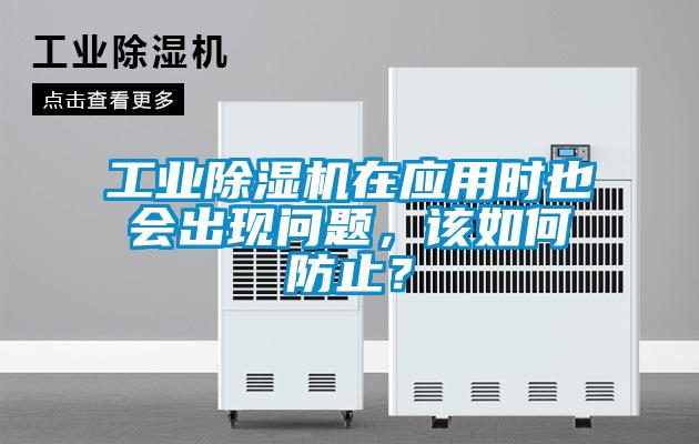 工業(yè)除濕機在應用時也會出現(xiàn)問題，該如何防止？