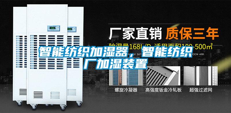 智能紡織加濕器，智能紡織廠加濕裝置
