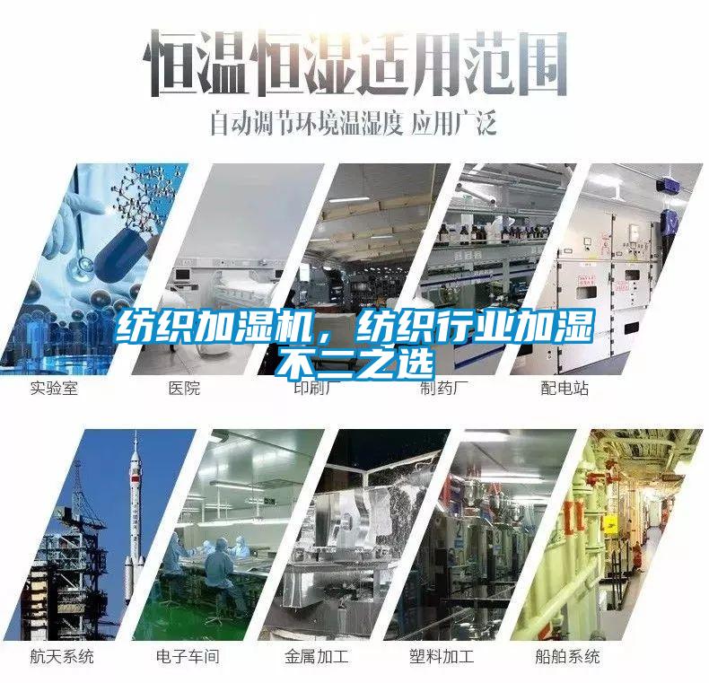 紡織加濕機(jī)，紡織行業(yè)加濕不二之選
