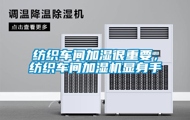 紡織車間加濕很重要，紡織車間加濕機(jī)顯身手