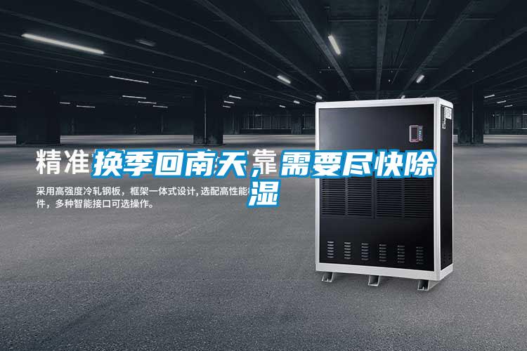 換季回南天，需要盡快除濕