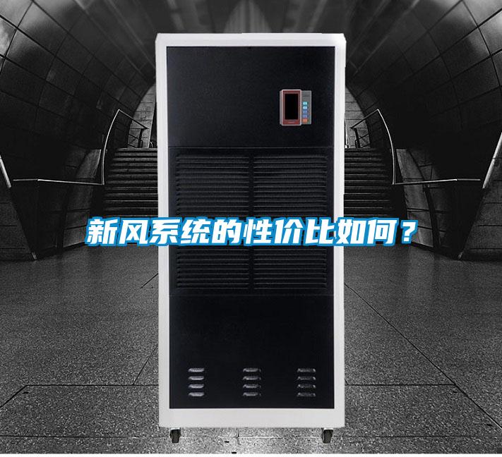 新風(fēng)系統(tǒng)的性價比如何？