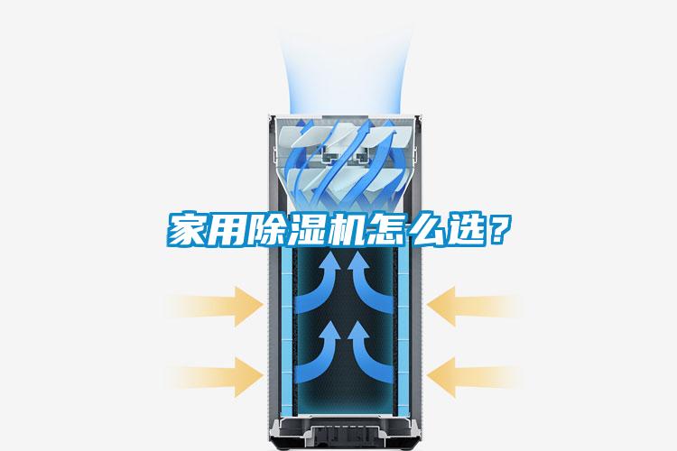 家用除濕機怎么選？