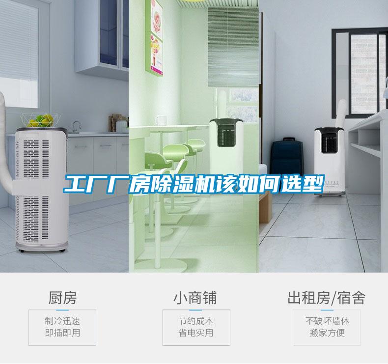 工廠(chǎng)廠(chǎng)房除濕機(jī)該如何選型