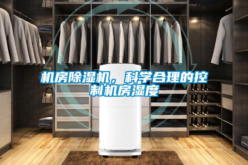 機(jī)房除濕機(jī)，科學(xué)合理的控制機(jī)房濕度