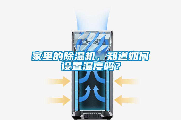 家里的除濕機，知道如何設置濕度嗎？