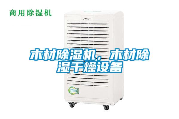 木材除濕機，木材除濕干燥設(shè)備