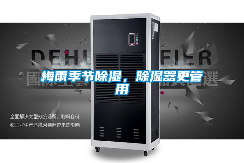 梅雨季節(jié)除濕，除濕器更管用