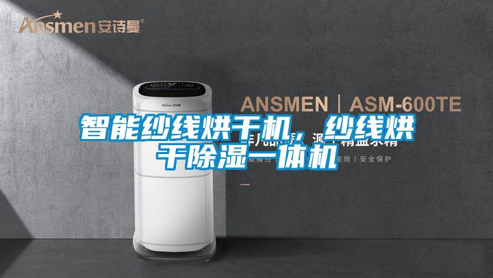 智能紗線烘干機(jī)，紗線烘干除濕一體機(jī)