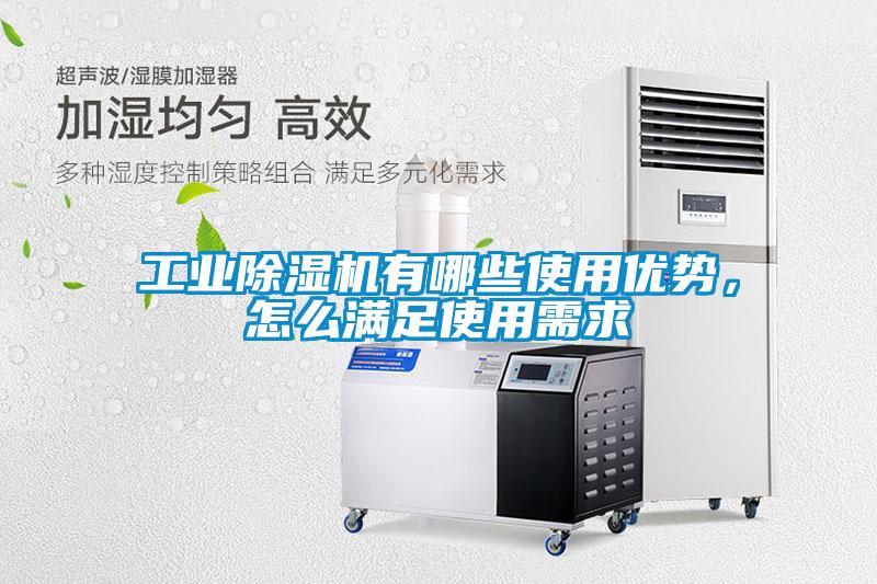 工業(yè)除濕機(jī)有哪些使用優(yōu)勢，怎么滿足使用需求