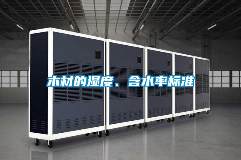 木材的濕度、含水率標(biāo)準(zhǔn)
