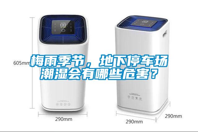 梅雨季節(jié)，地下停車場(chǎng)潮濕會(huì)有哪些危害？