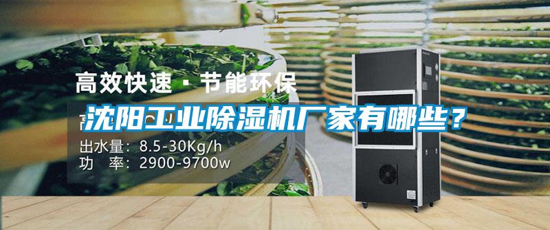 沈陽工業(yè)除濕機廠家有哪些？