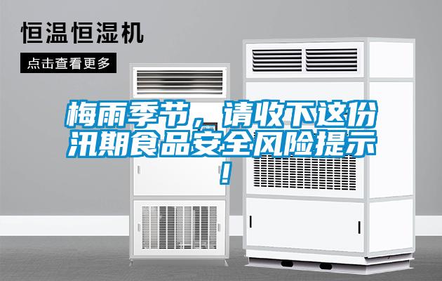 梅雨季節(jié)，請收下這份汛期食品安全風(fēng)險提示！