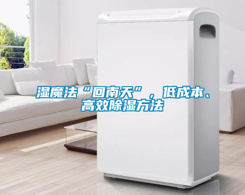 濕魔法“回南天”，低成本、高效除濕方法