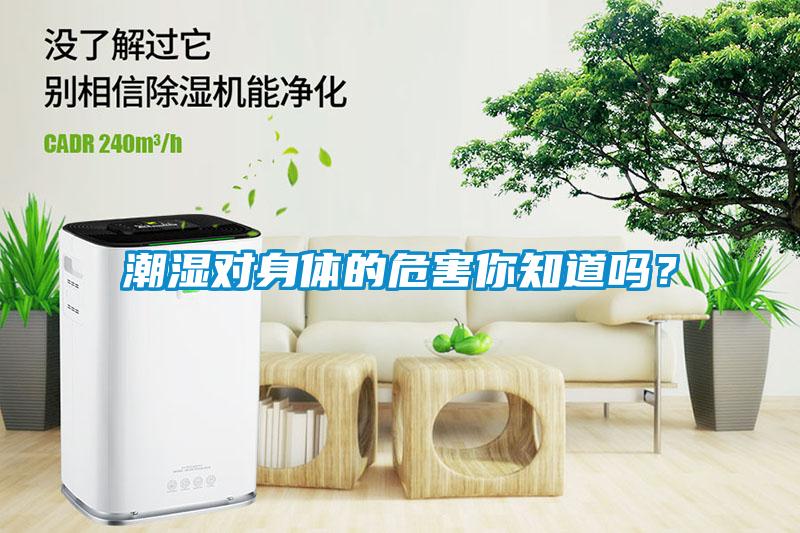 潮濕對身體的危害你知道嗎？