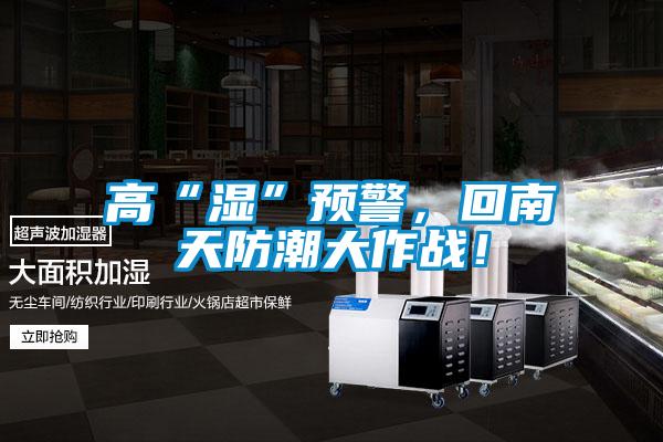 高“濕”預警，回南天防潮大作戰(zhàn)！