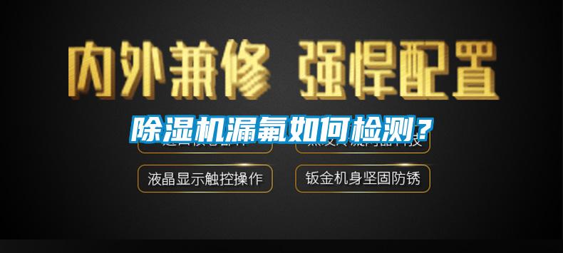 除濕機漏氟如何檢測？