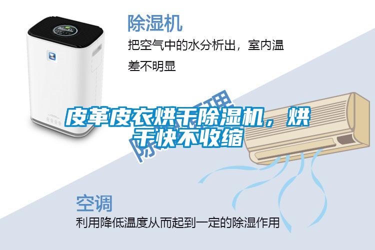 皮革皮衣烘干除濕機(jī)，烘干快不收縮