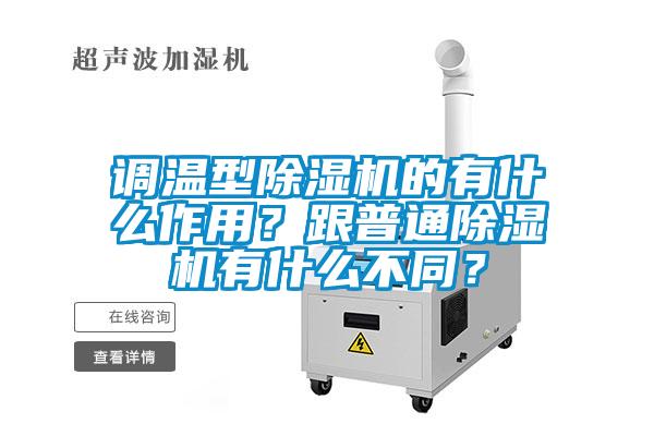 調(diào)溫型除濕機的有什么作用？跟普通除濕機有什么不同？