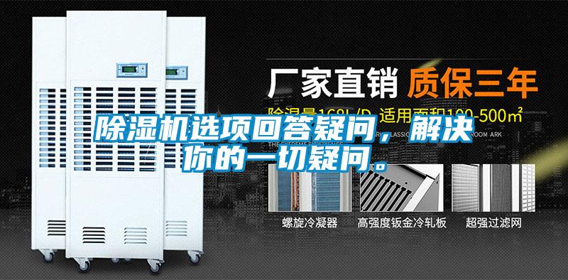 除濕機(jī)選項(xiàng)回答疑問(wèn)，解決你的一切疑問(wèn)。
