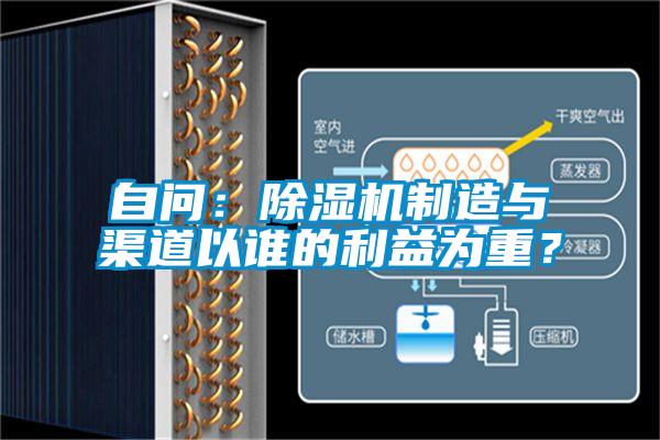 自問(wèn)：除濕機(jī)制造與渠道以誰(shuí)的利益為重？