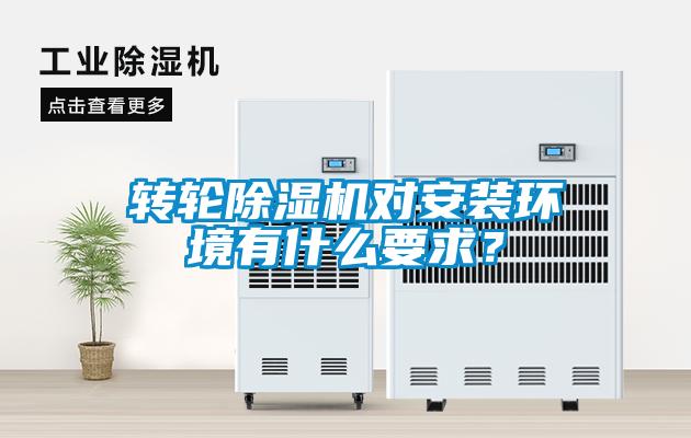 轉(zhuǎn)輪除濕機對安裝環(huán)境有什么要求？