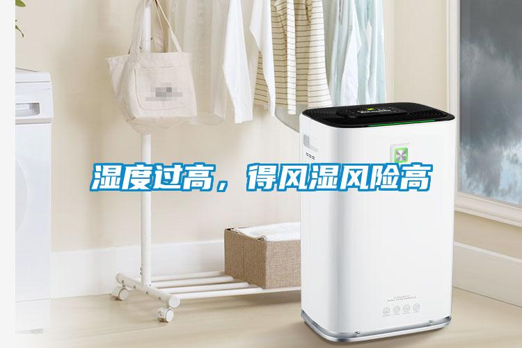 濕度過(guò)高，得風(fēng)濕風(fēng)險(xiǎn)高