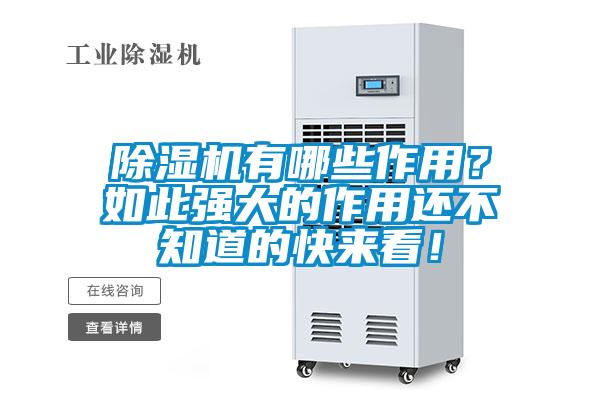 除濕機有哪些作用？如此強大的作用還不知道的快來看！