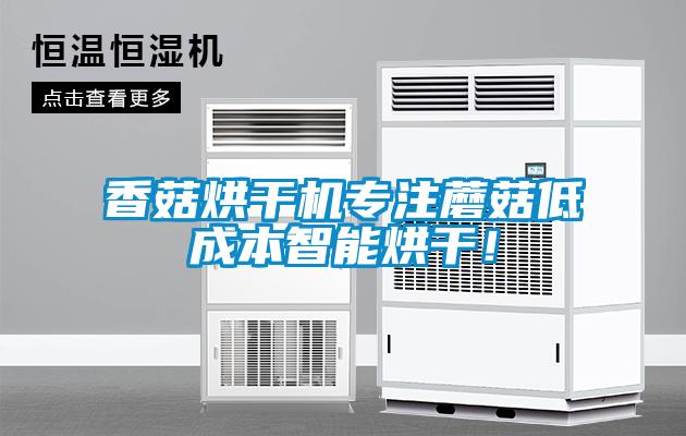 香菇烘干機專注蘑菇低成本智能烘干！